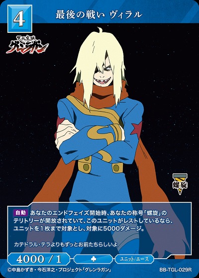 最後の戦い ヴィラル 【BB/TGL/029R】